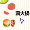 涮火鍋的食材有哪些（涮火鍋）