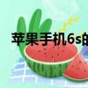 蘋果手機6s的尺寸大小（iphone 6s尺寸）