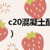 c20混凝土配合比是多少（c20混凝土配合比）