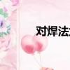 對焊法蘭怎么焊接（對焊法蘭）