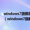 windows7旗艦版怎么恢復出廠設置初始化發生問題怎么辦（windows7旗艦版怎么恢復出廠設置）