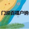 門迎百福戶納千祥對聯（門迎百福戶納千祥）