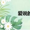 愛說的話是什么（愛說電話）