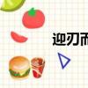 迎刃而解的意思（解的意思）