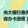 光大銀行查詢辦卡進度怎么查詢（光大銀行查詢辦卡進度）