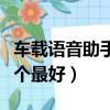 車載語音助手最新版本下載（車載語音助手哪個最好）