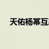 天佑楊冪互懟是哪一期（天佑怒懟楊冪）
