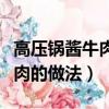 高壓鍋醬牛肉的做法家庭的做法（高壓鍋醬牛肉的做法）
