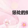 懲處的拼音怎么讀音（懲處讀音）