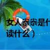 女人尜尜是什么意思怎么讀（口里面一個女字讀什么）