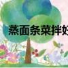 蒸面條菜拌好后蒸幾分鐘能熟（蒸面條菜）