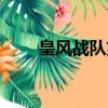 皇風戰隊第一賽季成員（皇風戰隊）