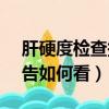 肝硬度檢查報告如何看 cap（肝硬度檢查報告如何看）