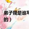 弟子規是誰寫的作者是誰拼音（弟子規是誰寫的）