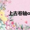 上古卷軸ol守望者加點（守望者加點）