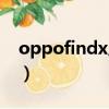 oppofindx廣告怎么關閉（oppofindx廣告）