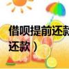 借唄提前還款后面的利息還收取嗎（借唄提前還款）