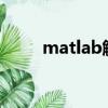 matlab解微分方程（解微分方程）