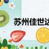 蘇州佳世達是做什么的（蘇州佳世達）