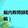 編內教師辭職重新考編（在編教師辭職重新入編）