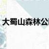 大蜀山森林公園要門票嗎（大蜀山森林公園）