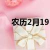 農歷2月19日是什么日子（農歷2月19）