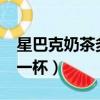 星巴克奶茶多少錢一杯?（星巴克奶茶多少錢一杯）