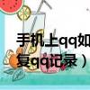 手機上qq如何恢復聊天記錄（手機上如何恢復qq記錄）