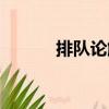 排隊論解決什么問題（排隊論）