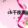 ck千夜測試版游迅網（游迅網有毒嗎）
