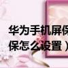 華為手機屏保怎么設置農歷日期（華為手機屏保怎么設置）