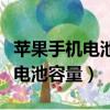 蘋果手機電池容量一年降多少正常（蘋果手機電池容量）