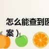 怎么能查到醫院的病歷（怎樣查詢醫院病歷檔案）