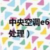 中央空調e6故障怎么處理（空調e6故障怎么處理）