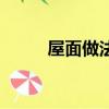 屋面做法正置和倒置（屋面做法）