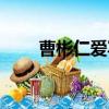 曹彬仁愛寫了哪兩件事（曹彬仁愛）