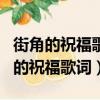 街角的祝福歌詞戴佩妮表達了什么意思（街角的祝福歌詞）