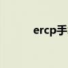 ercp手術的費用是多少（ercp）