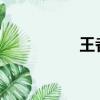 王者榮耀妲己抓胸吸乳