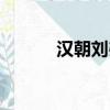 漢朝劉弗陵簡介（劉弗陵簡介）