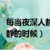 每當夜深人靜的時候是什么歌曲（每當夜深人靜的時候）
