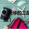 劉天華的二胡作品良宵備課（劉天華的二胡作品）