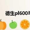 德生pl600與660有何區別（德生pl600）