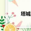塔城黑歌求婚（塔城黑歌）