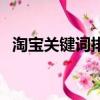 淘寶關鍵詞排名在哪看（淘寶關鍵詞排名）