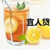 宜人貸官網下載app（易人貸）