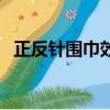 正反針圍巾效果圖片（正反針圍巾效果圖）
