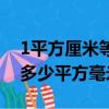 1平方厘米等于多少平方毫米（1平方米等于多少平方毫米）