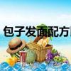 包子發面配方比例竅門（包子發面配方比例）