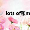 lots of和many的區別及用法（lots of）